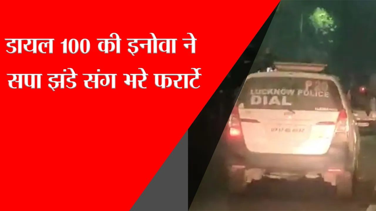 लखनऊ: डायल 100 की इनोवा ने सपा झंडे संग भरे फर्राटे