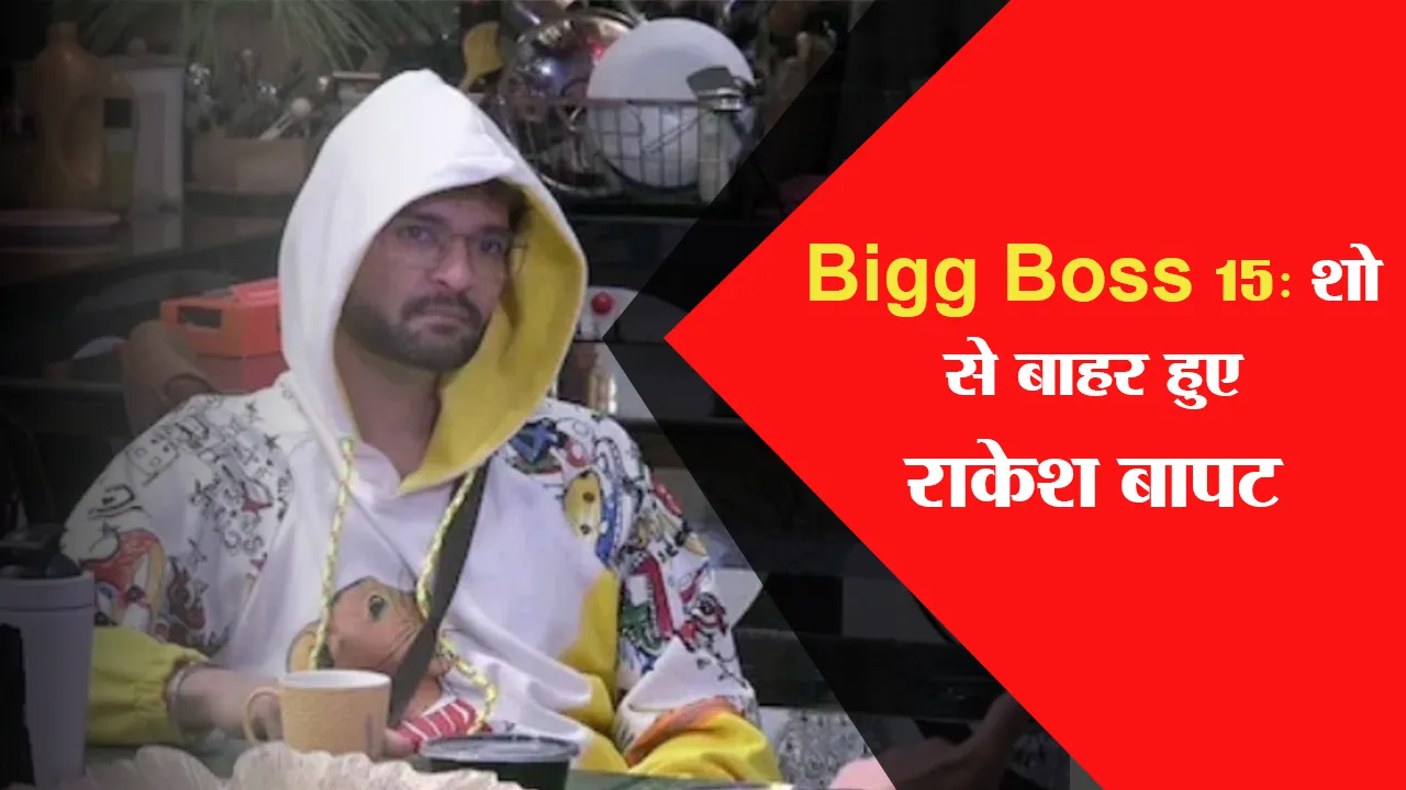 Bigg Boss 15: शो से बाहर हुए राकेश बापट