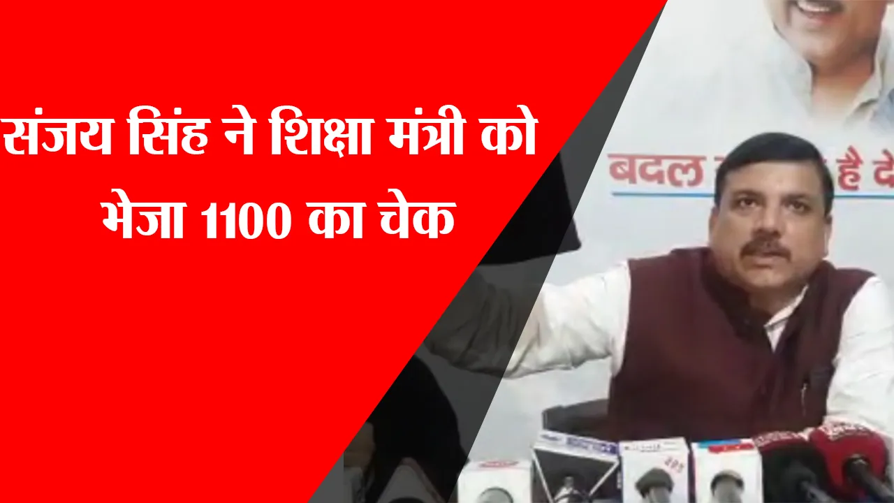 लखनऊ: संजय सिंह ने शिक्षा मंत्री को भेजा 1100 का चेक