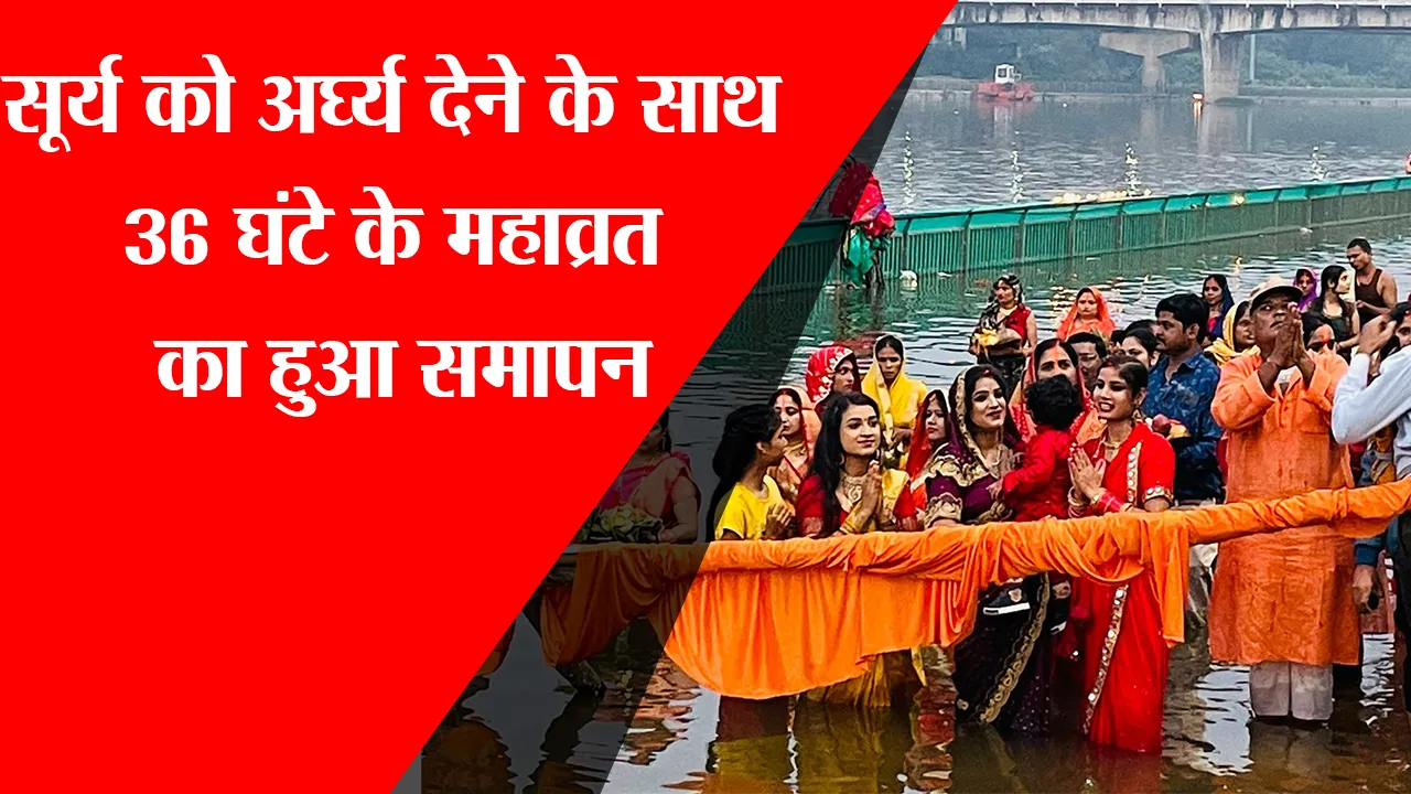 लखनऊ:सूर्य को अर्घ्य देने के साथ 36 घंटे के महाव्रत का हुआ समापन