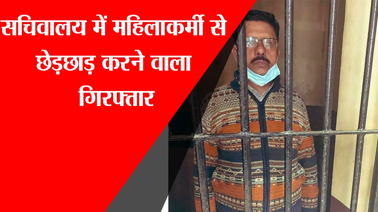 लखनऊ: सचिवालय में महिलाकर्मी से छेड़छाड़ करने वाला अनुसचिव गिरफ्तार