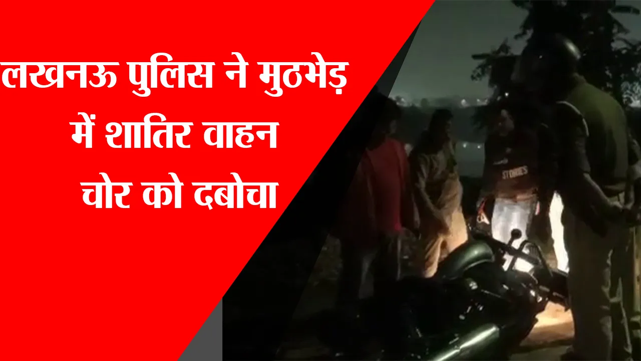 लखनऊ पुलिस ने मुठभेड़ में शातिर वाहन चोर को दबोचा