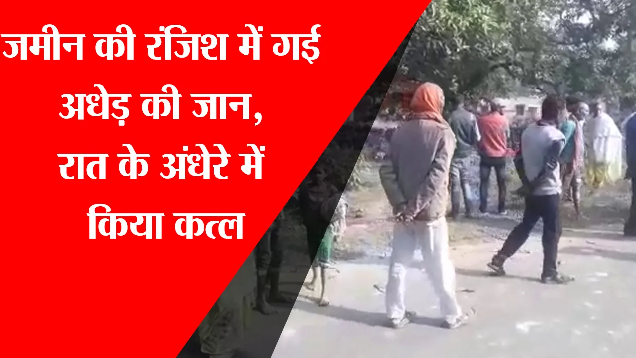 अयोध्या: जमीन की रंजिश में गई अधेड़ की जान, रात के अंधेऱे में किया कत्ल