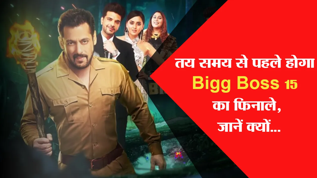 तय समय से पहले होगा Bigg Boss 15 का finale, जानें क्यों…