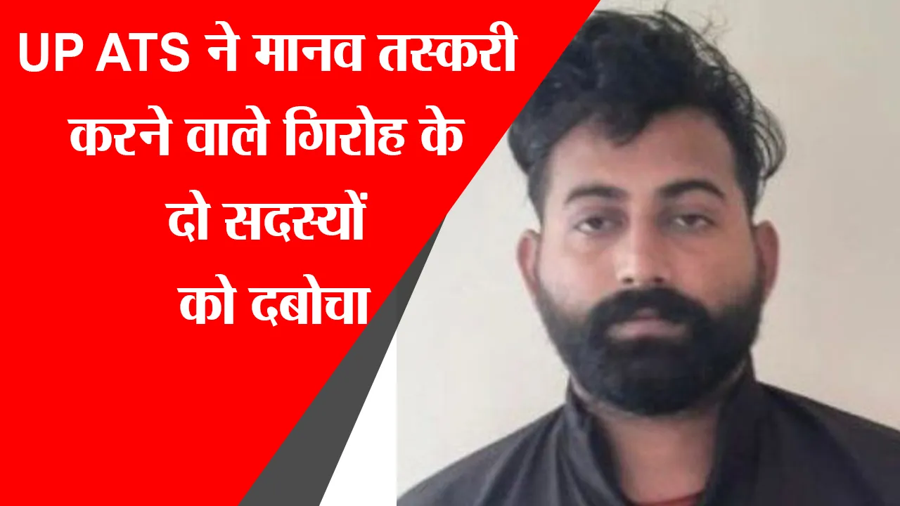 लखनऊ: UP ATS ने मानव तस्करी करने वाले गिरोह के दो सदस्यों को दबोचा