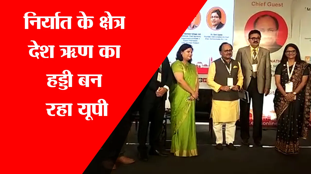 लखनऊ: निर्यात के क्षेत्र में देश ऋण का हड्डी बन रहा यूपी