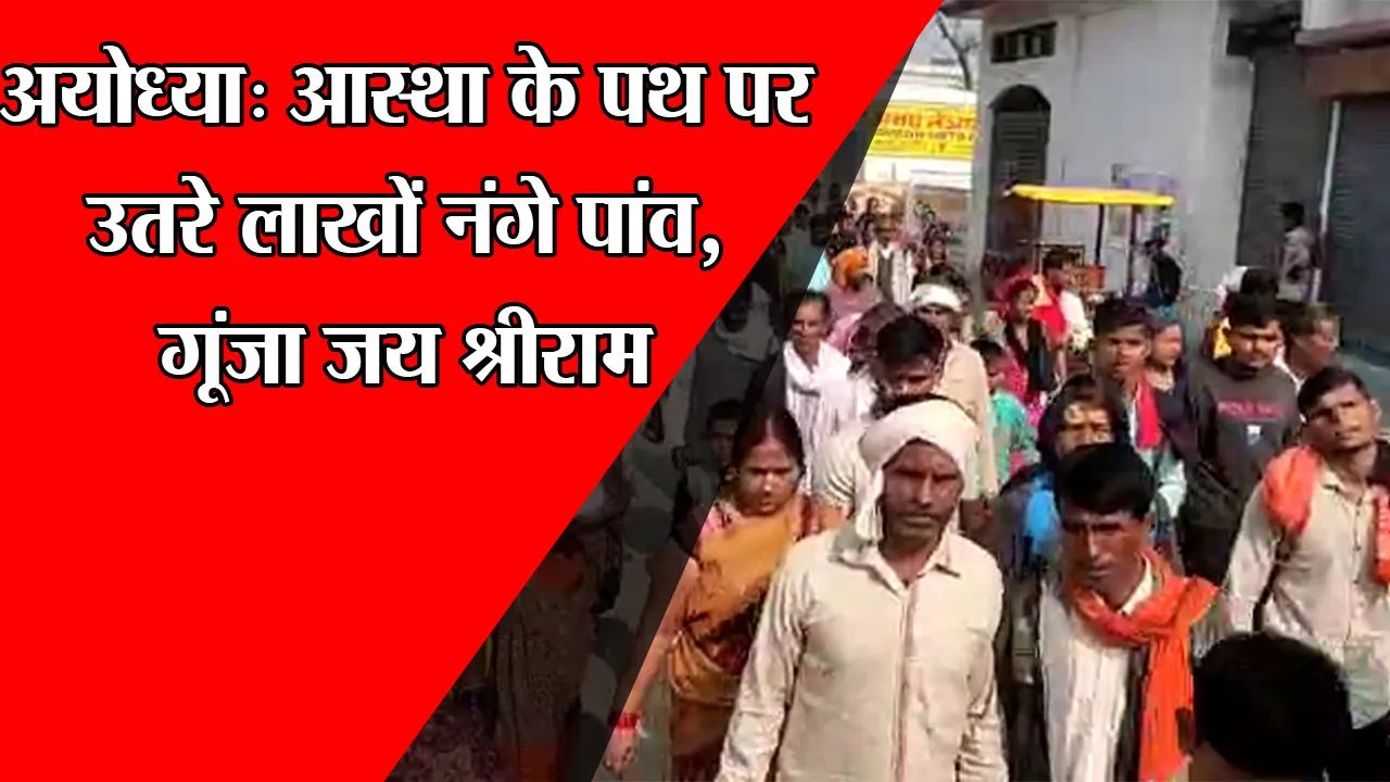 अयोध्या: आस्था के पथ पर उतरे लाखों नंगे पांव, गूंजा जय श्रीराम