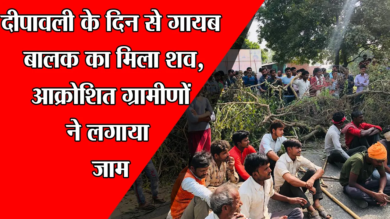 हरदोई: दीपावली के दिन से गायब बालक का मिला शव, आक्रोशित ग्रामीणों ने लगाया जाम