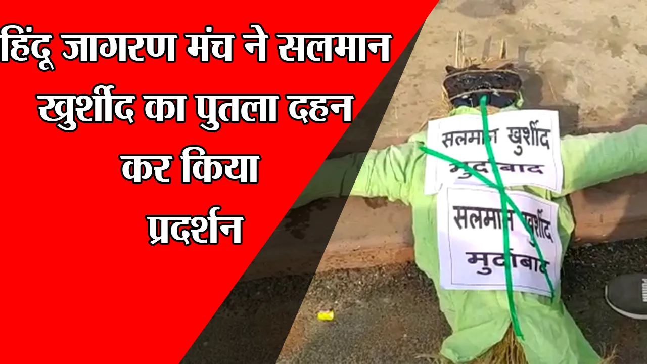 लखनऊ: हिंदू जागरण मंच ने सलमान खुर्शीद का पुतला दहन कर किया प्रदर्शन