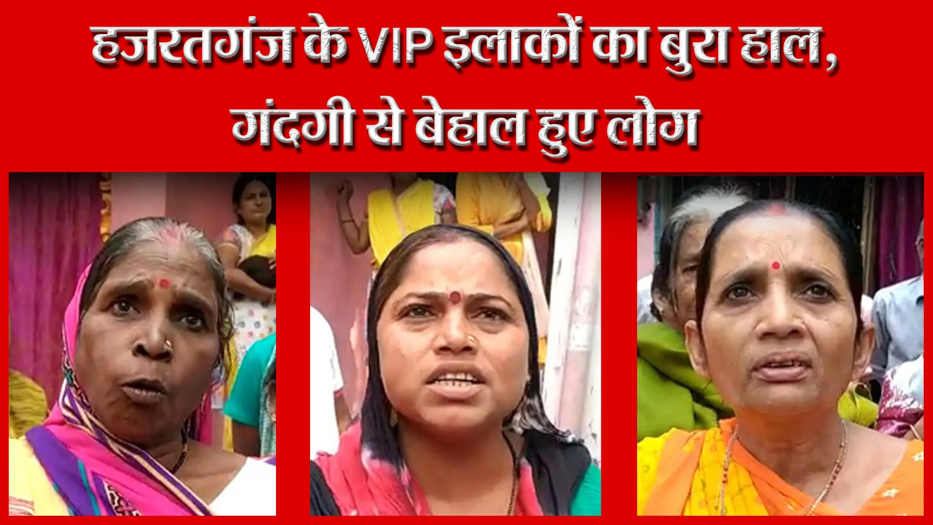 लखनऊ: हजरतगंज के VIP इलाकों का बुरा हाल, गंदगी से बेहाल हुए लोग