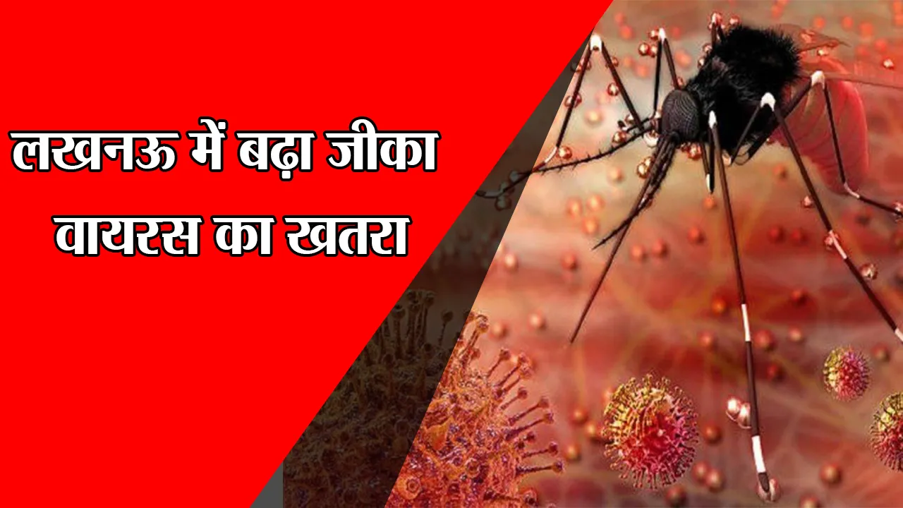लखनऊ में बढ़ा जीका वायरस का खतरा