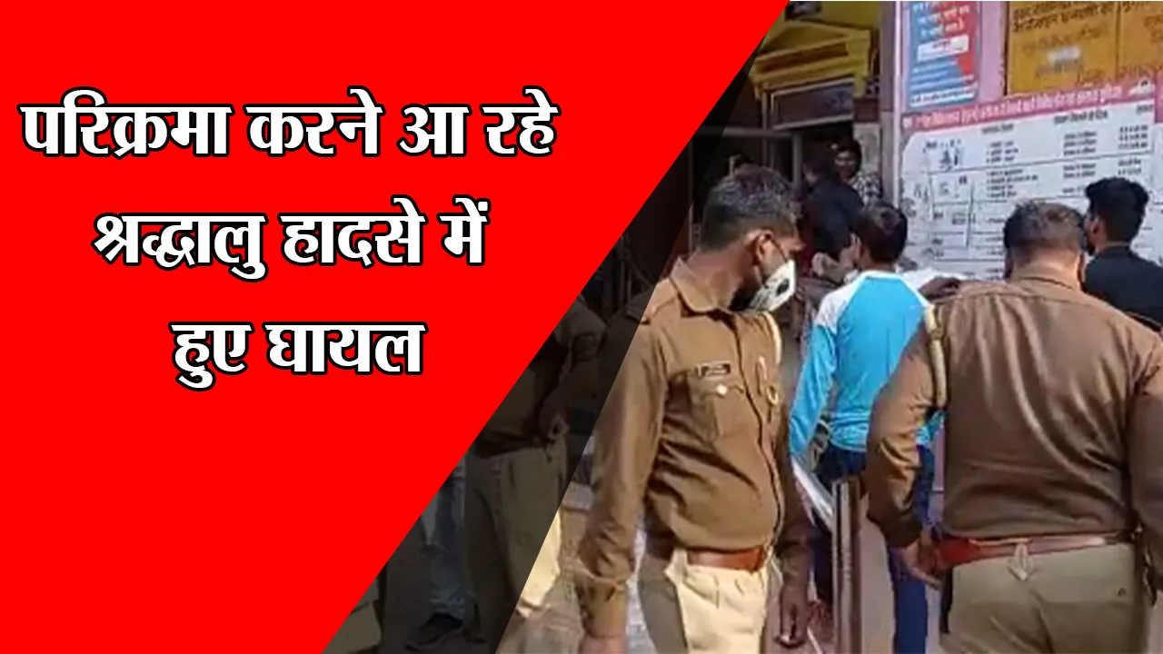 अयोध्या परिक्रमा करने आ रहे श्रद्धालु हादसे में हुए घायल
