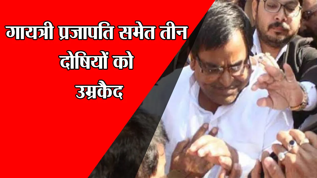 लखनऊ: गायत्री प्रजापति समेत तीन दोषियों को उम्रकैद