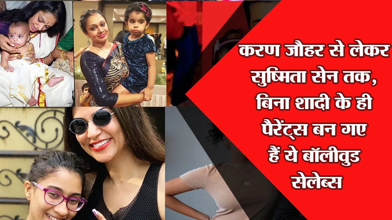 Karan Johar से लेकर Sushmita Sen तक, बिना शादी के ही पैरेंट्स बन गए हैं ये बॉलीवुड सेलेब्स