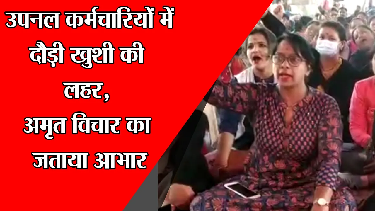 CM धामी के आश्वासन पर उपनल कर्मचारियों में दौड़ी खुशी की लहर, अमृत विचार का जताया आभार