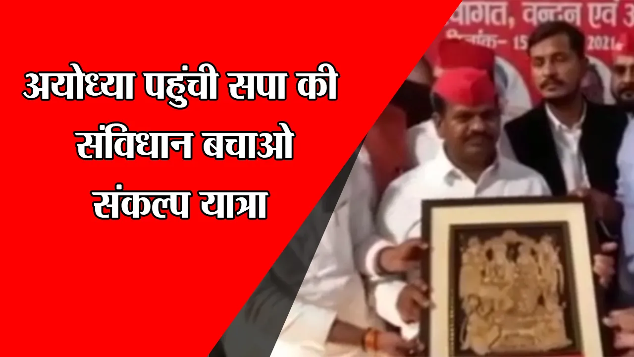 अयोध्या पहुंची सपा की संविधान बचाओ संकल्प यात्रा
