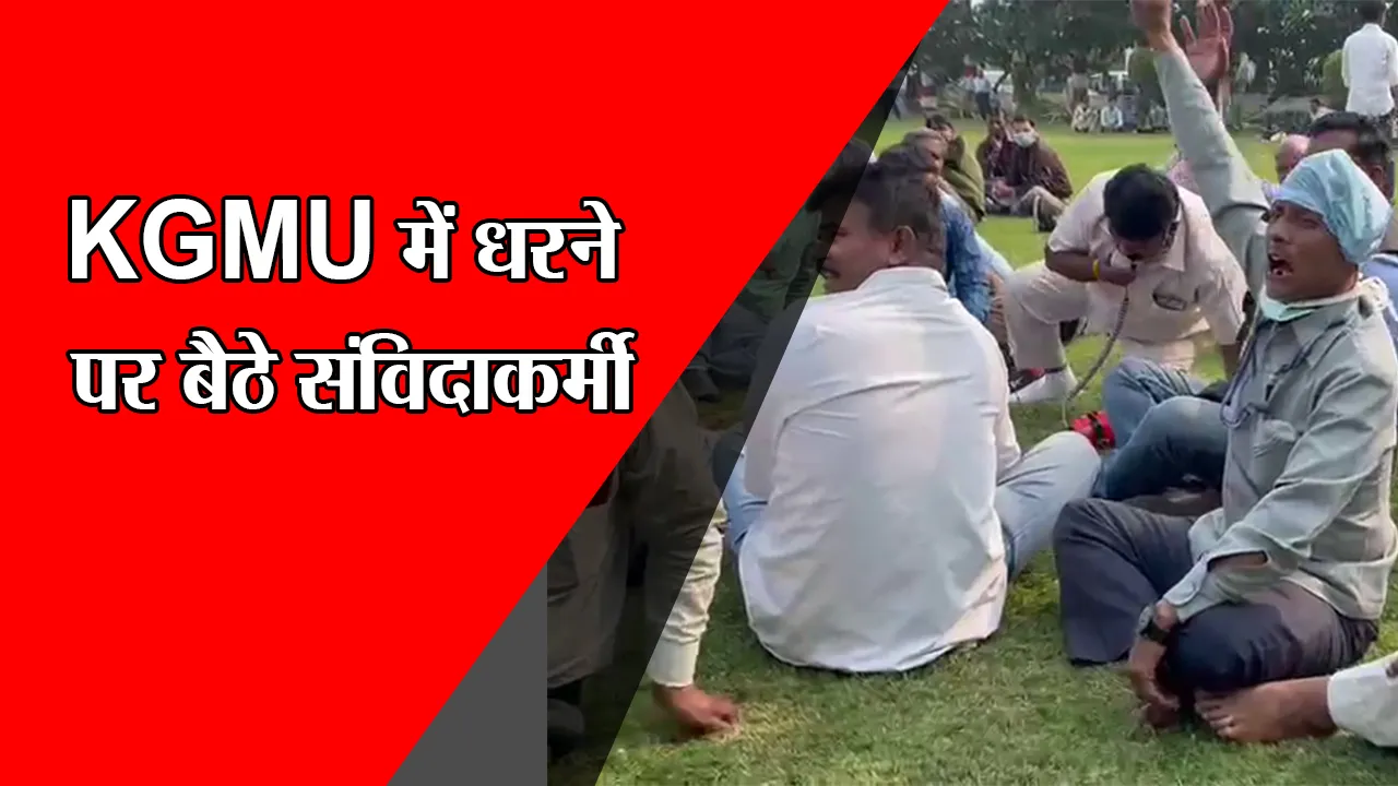लखनऊ: KGMU में धरने पर बैठे संविदाकर्मी