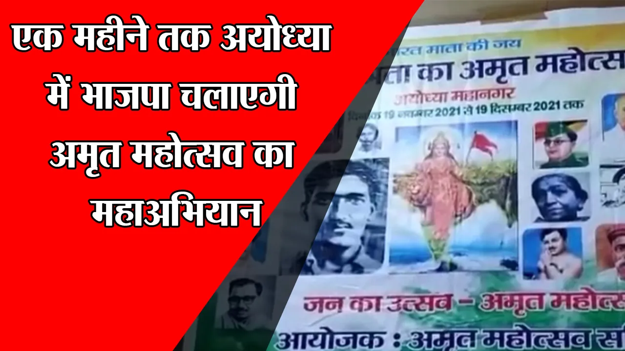 एक महीने तक अयोध्या में भाजपा चलाएगी अमृत महोत्सव का महाअभियान