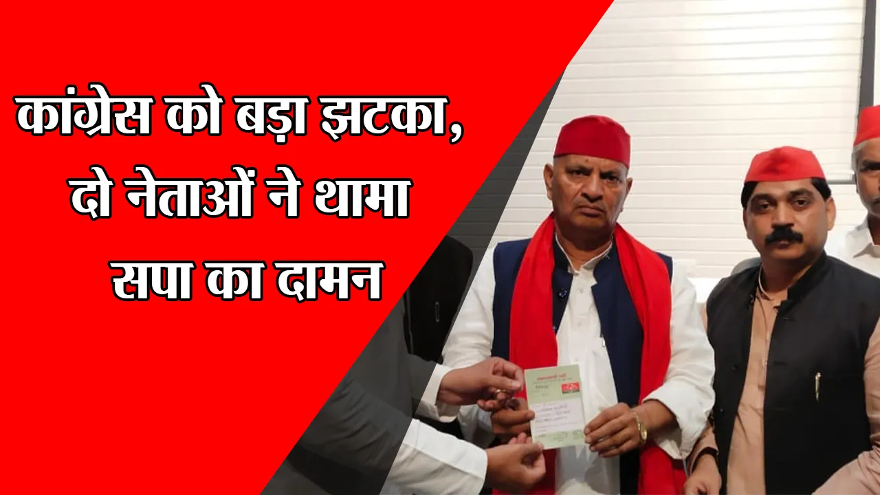 लखनऊ: कांग्रेस को बड़ा झटका, दो नेताओं ने थामा सपा का दामन