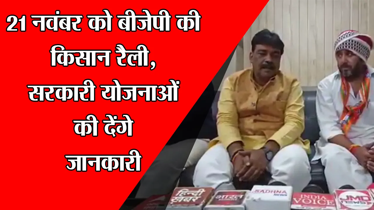 उन्नाव: 21 नवंबर को बीजेपी की किसान रैली, सरकारी योजनाओं की देंगे जानकारी