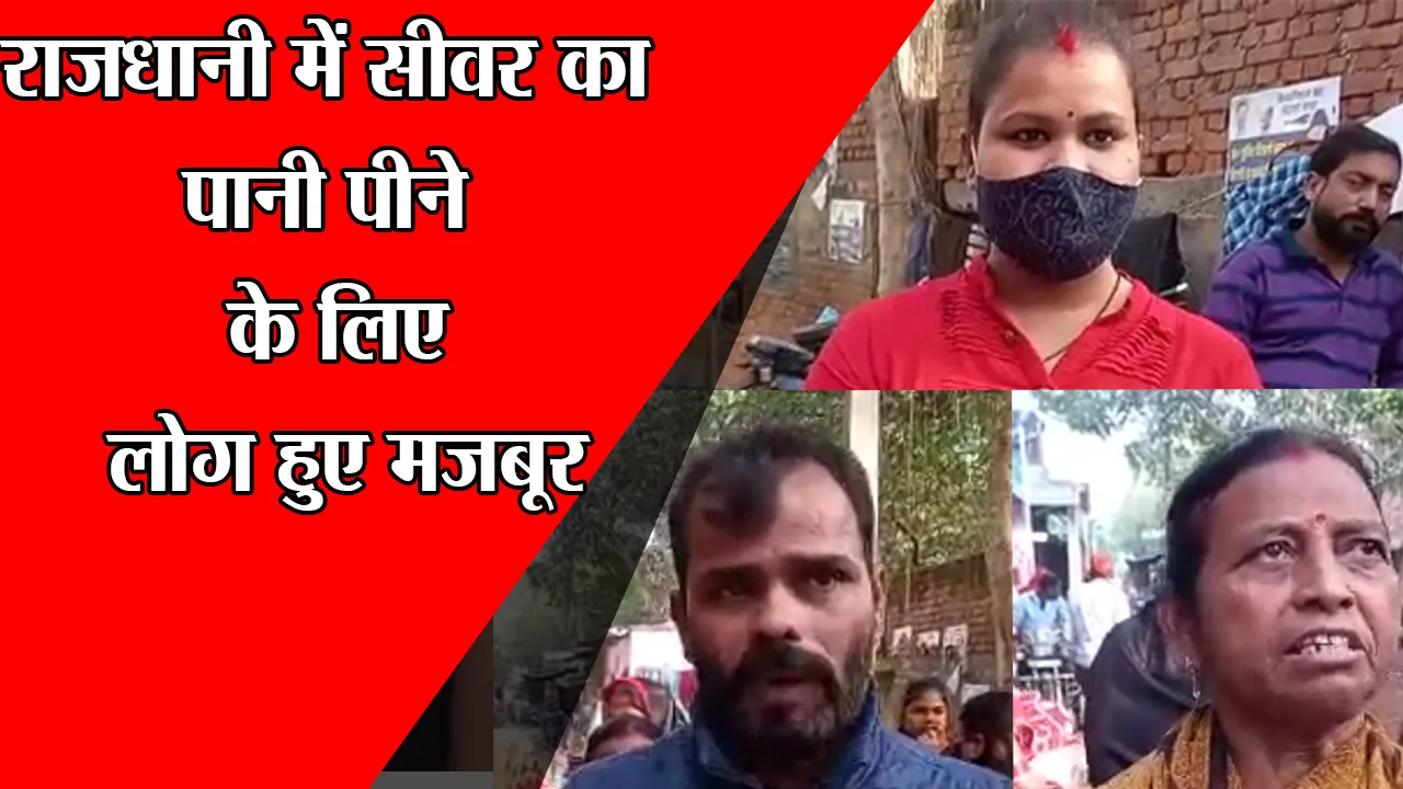 राजधानी लखनऊ में सीवर का पानी पीने के लिए लोग हुए मजबूर