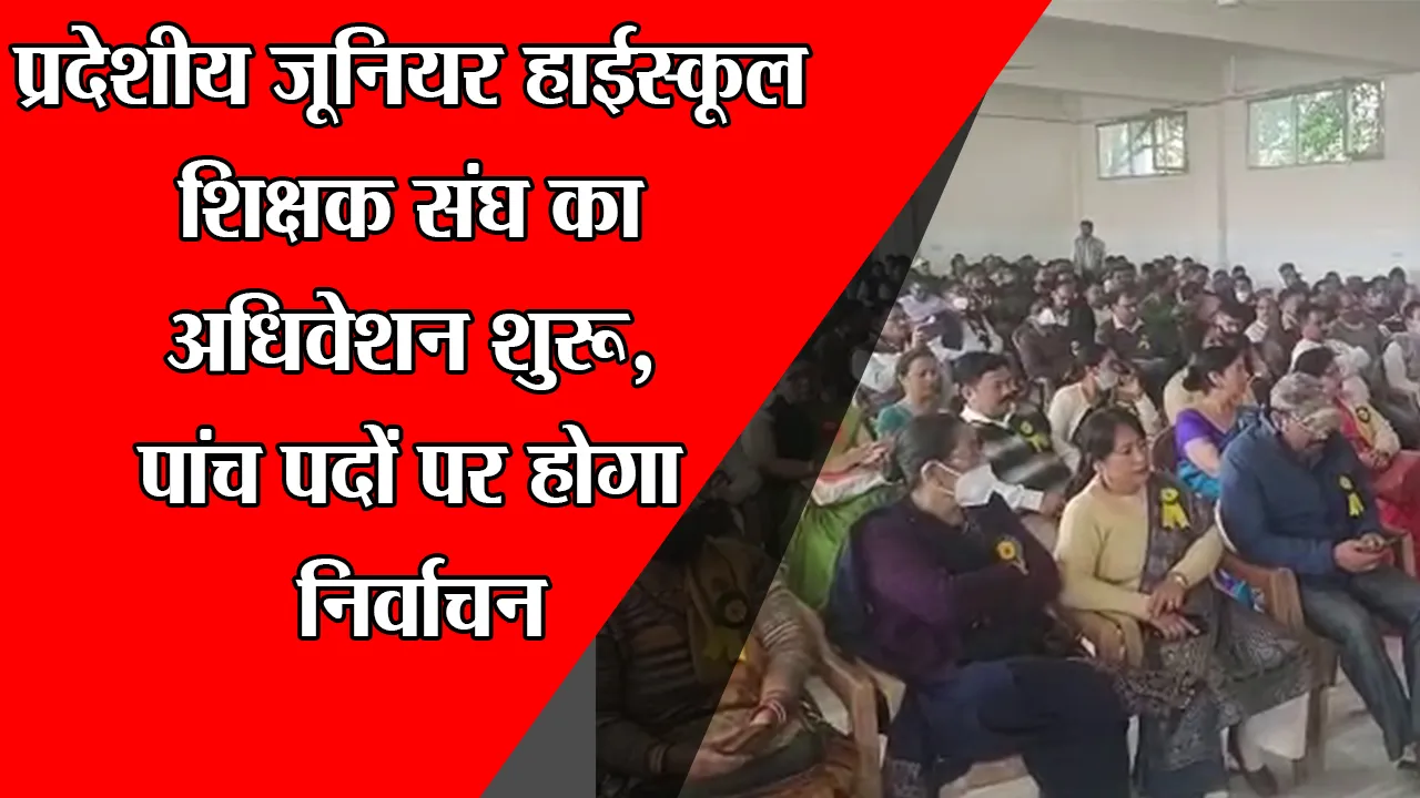 हल्द्वानी: प्रदेशीय जूनियर हाईस्कूल शिक्षक संघ का अधिवेशन शुरू, पांच पदों पर होगा निर्वाचन