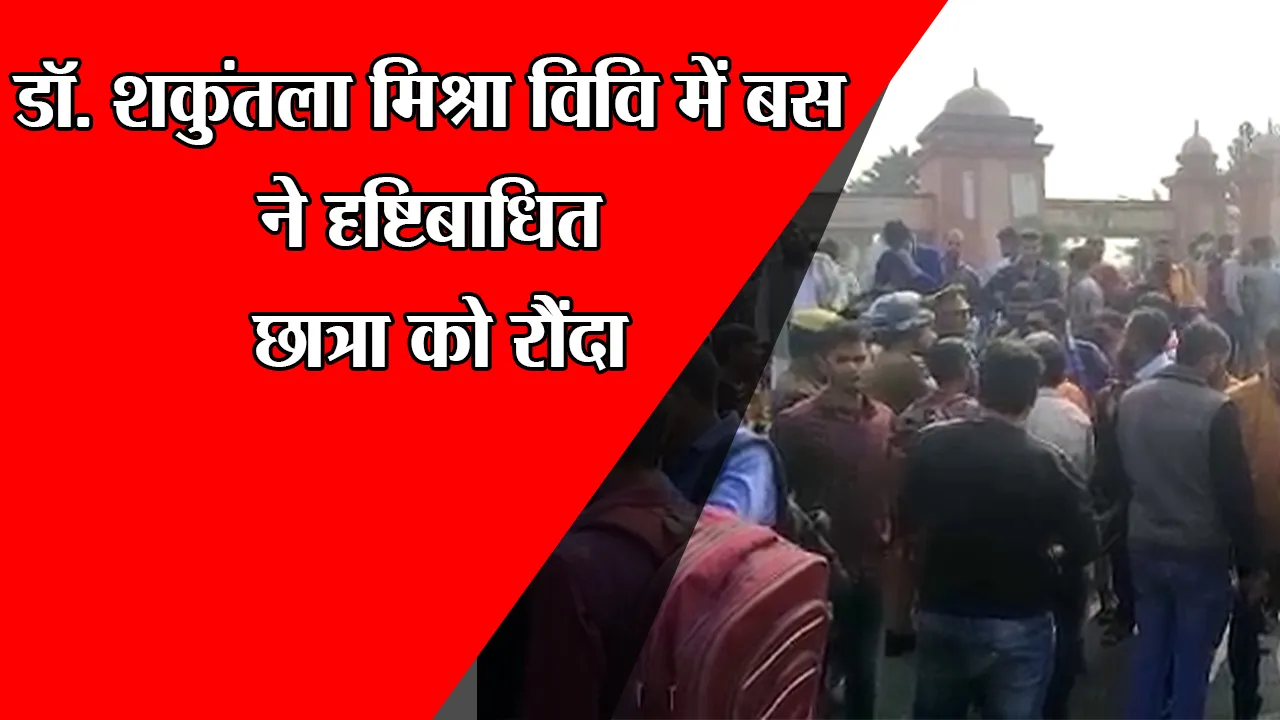 लखनऊ: डॉ. शकुंतला मिश्रा विश्वविद्यालय में बस ने दृष्टिबाधित छात्रा को रौंदा