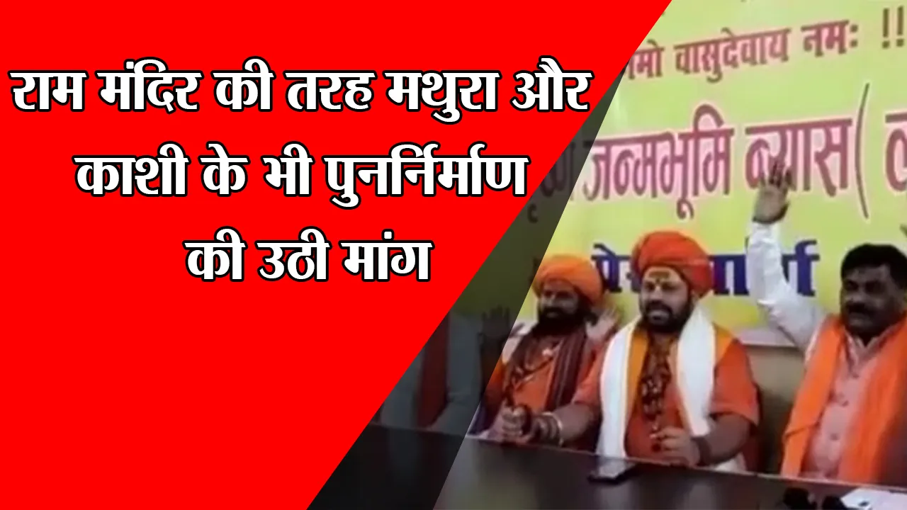 अयोध्या: राम मंदिर की तरह मथुरा और काशी के भी पुनर्निर्माण की उठी मांग