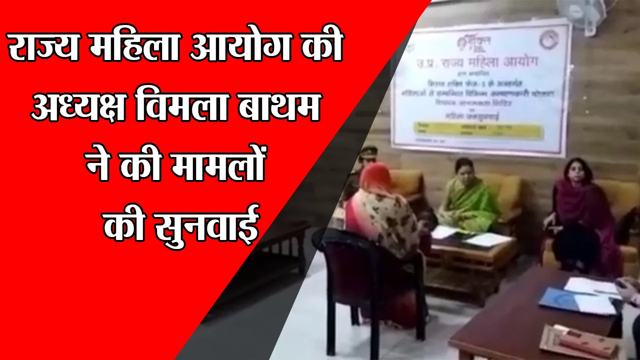 अयोध्या: राज्य महिला आयोग की अध्यक्ष विमला बाथम ने की मामलों की सुनवाई