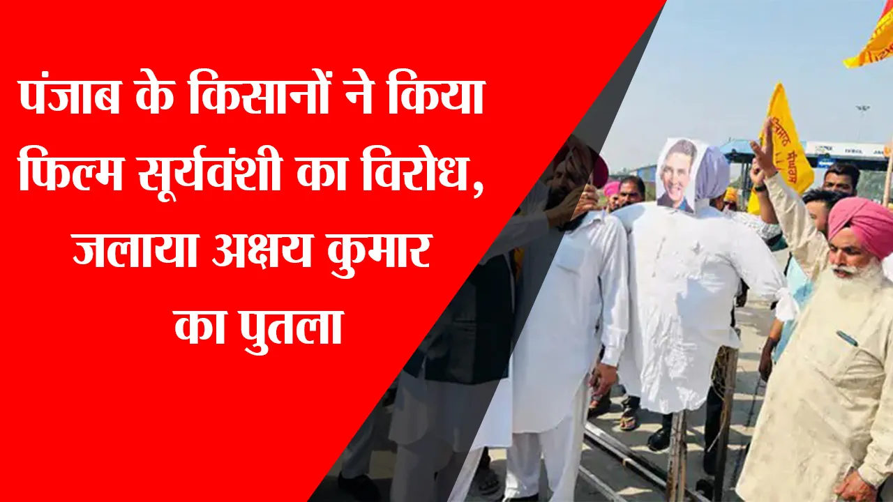 पंजाब के किसानों ने किया फिल्म सूर्यवंशी का विरोध, जलाया अक्षय कुमार का पुतला