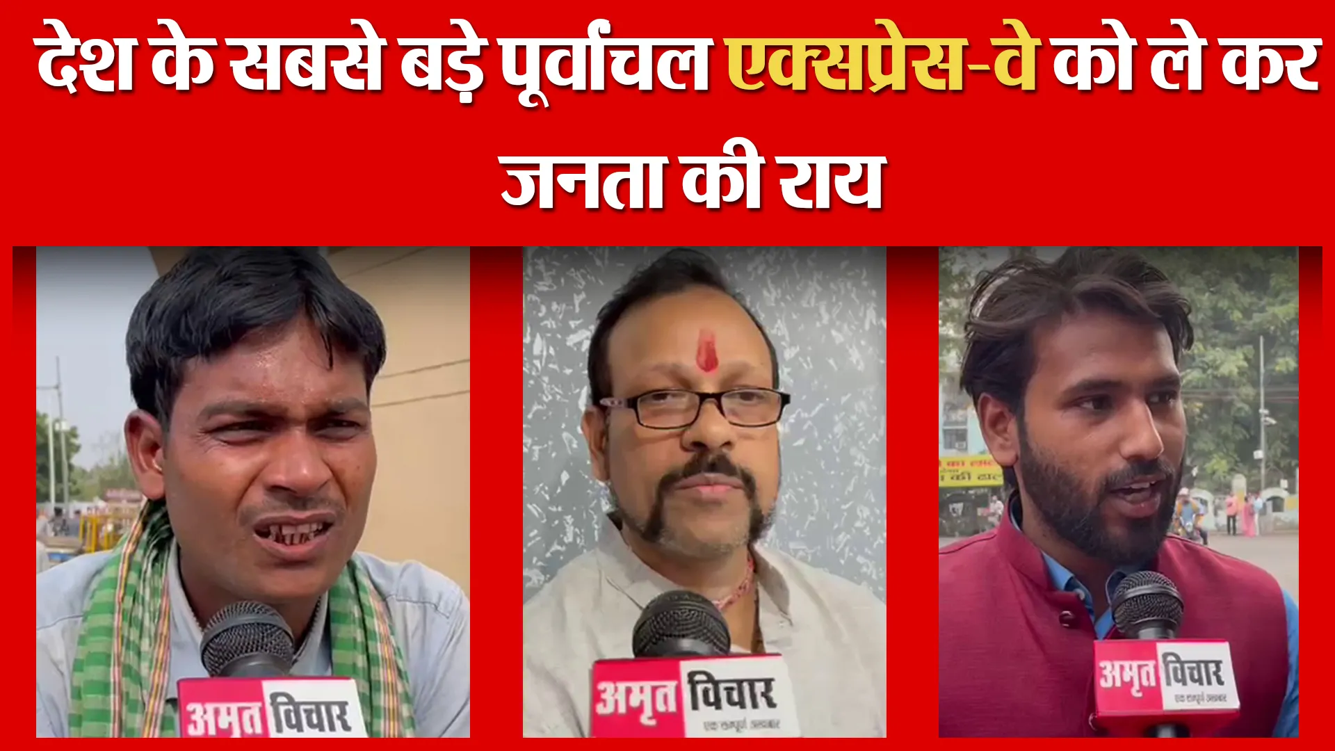 लखनऊ: देश के सबसे बड़े पूर्वांचल एक्सप्रेस-वे को ले कर जनता की राय