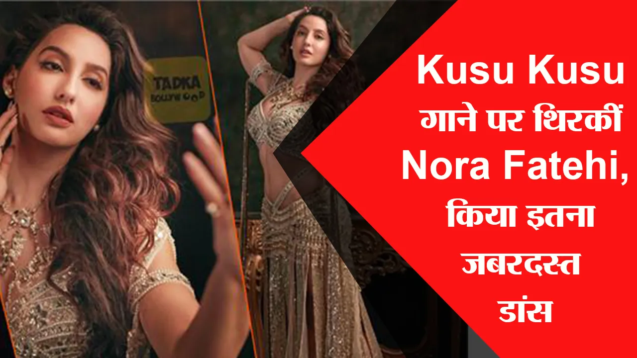 Kusu Kusu गाने पर थिरकीं Nora Fatehi, किया जबरदस्त डांस