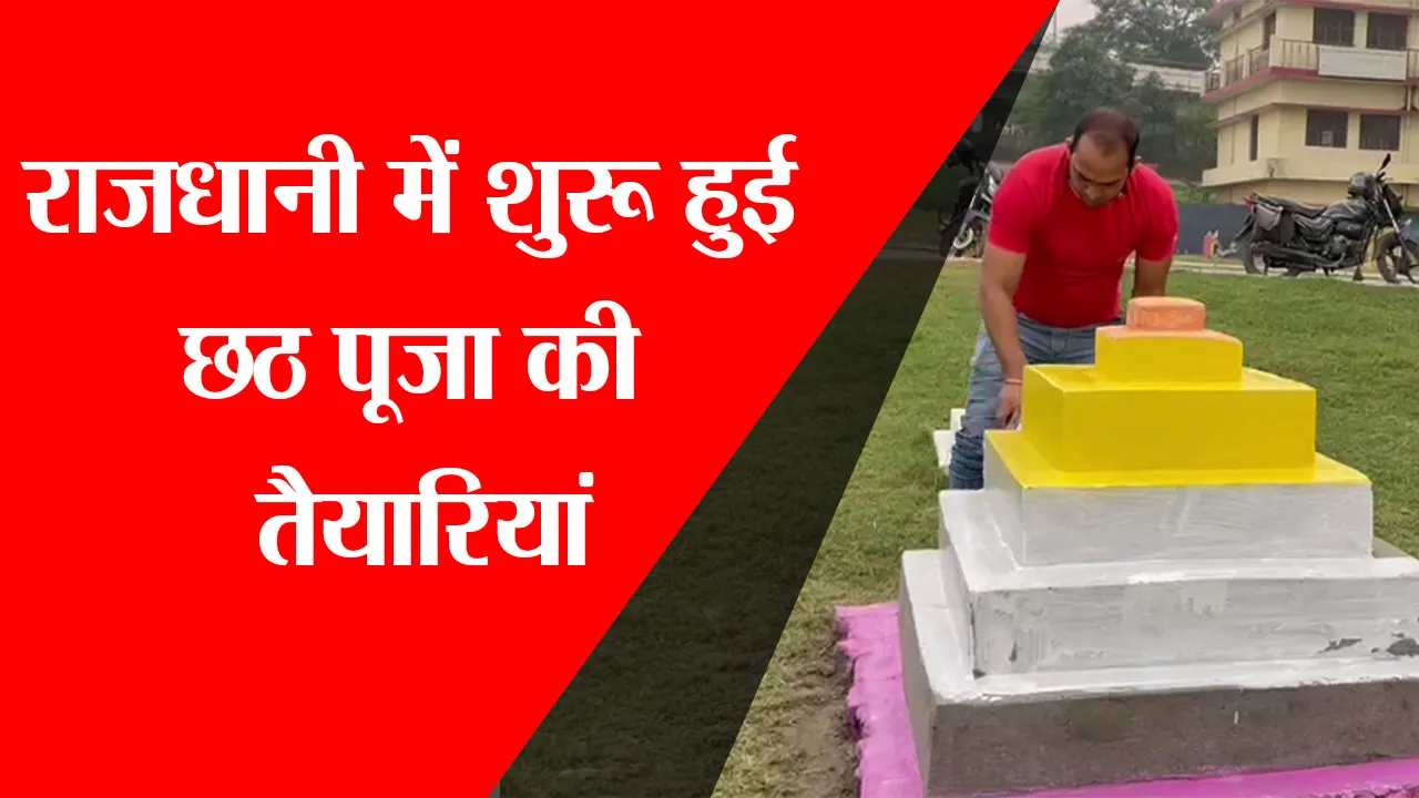 राजधानी में शुरू हुई छठ पूजा की तैयारियां