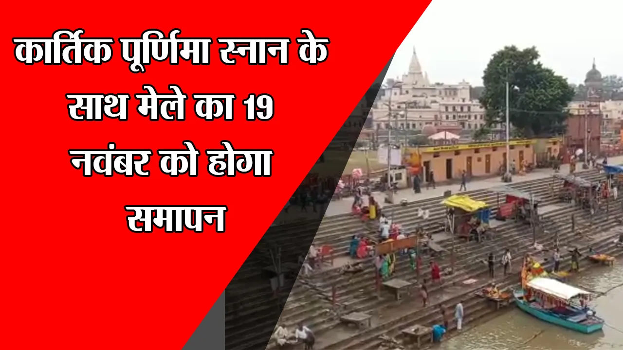 अयोध्या: कार्तिक पूर्णिमा स्नान के साथ मेले का 19 नवंबर को होगा समापन