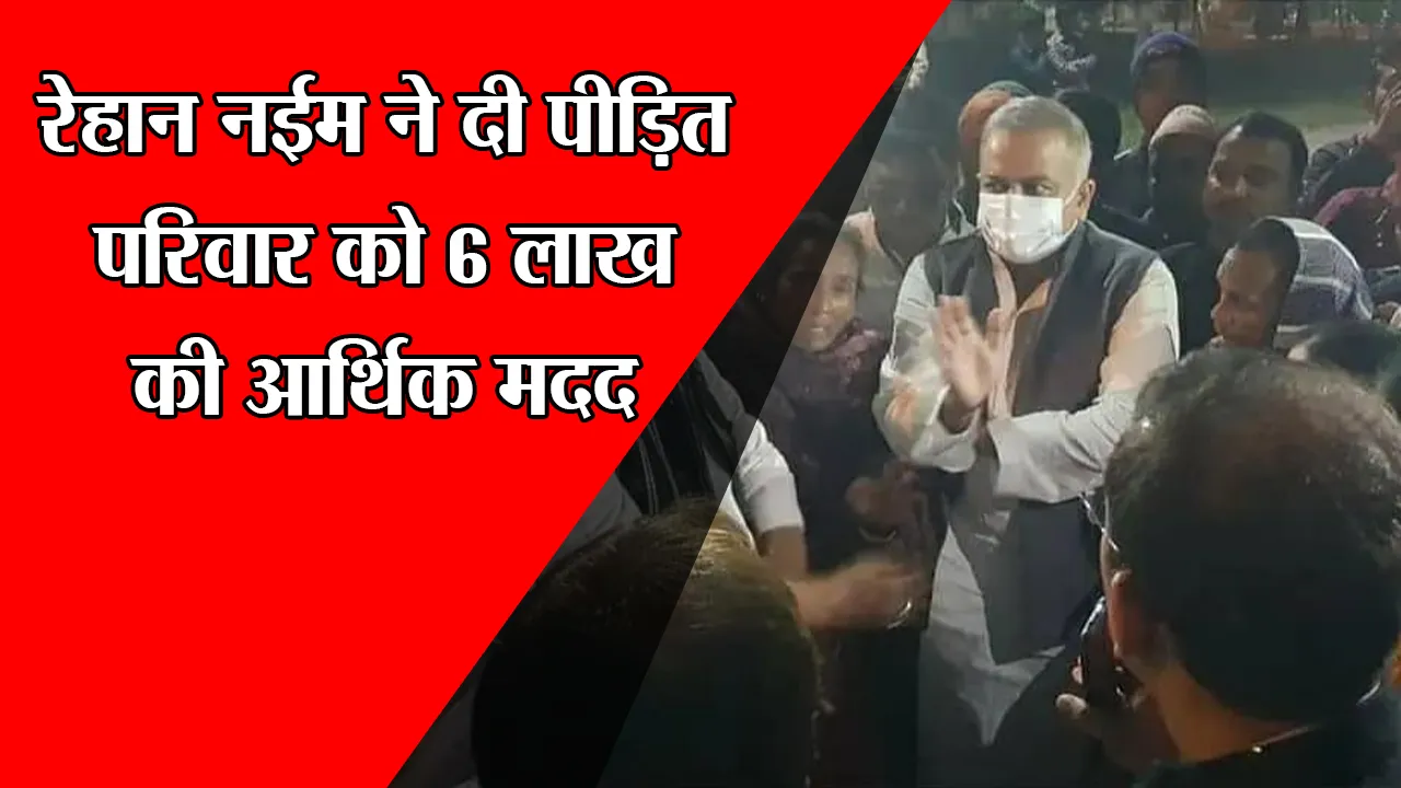 लखनऊ: रेहान नईम ने दी पीड़ित परिवार को 6 लाख की आर्थिक मदद