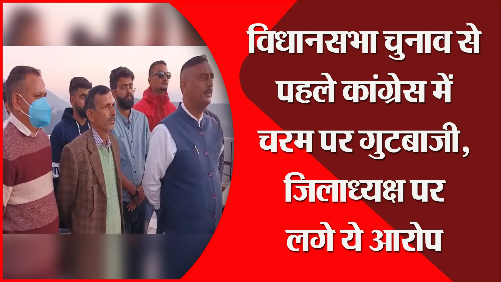 अल्मोड़ा: विधानसभा चुनाव से पहले कांग्रेस में चरम पर गुटबाजी, जिलाध्यक्ष पर लगे ये आरोप
