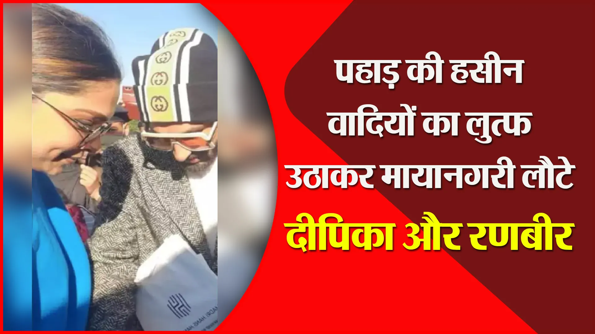 अल्मोड़ा: पहाड़ की हसीन वादियों का लुत्फ उठाकर मायानगरी लौटे दीपिका और रणवीर