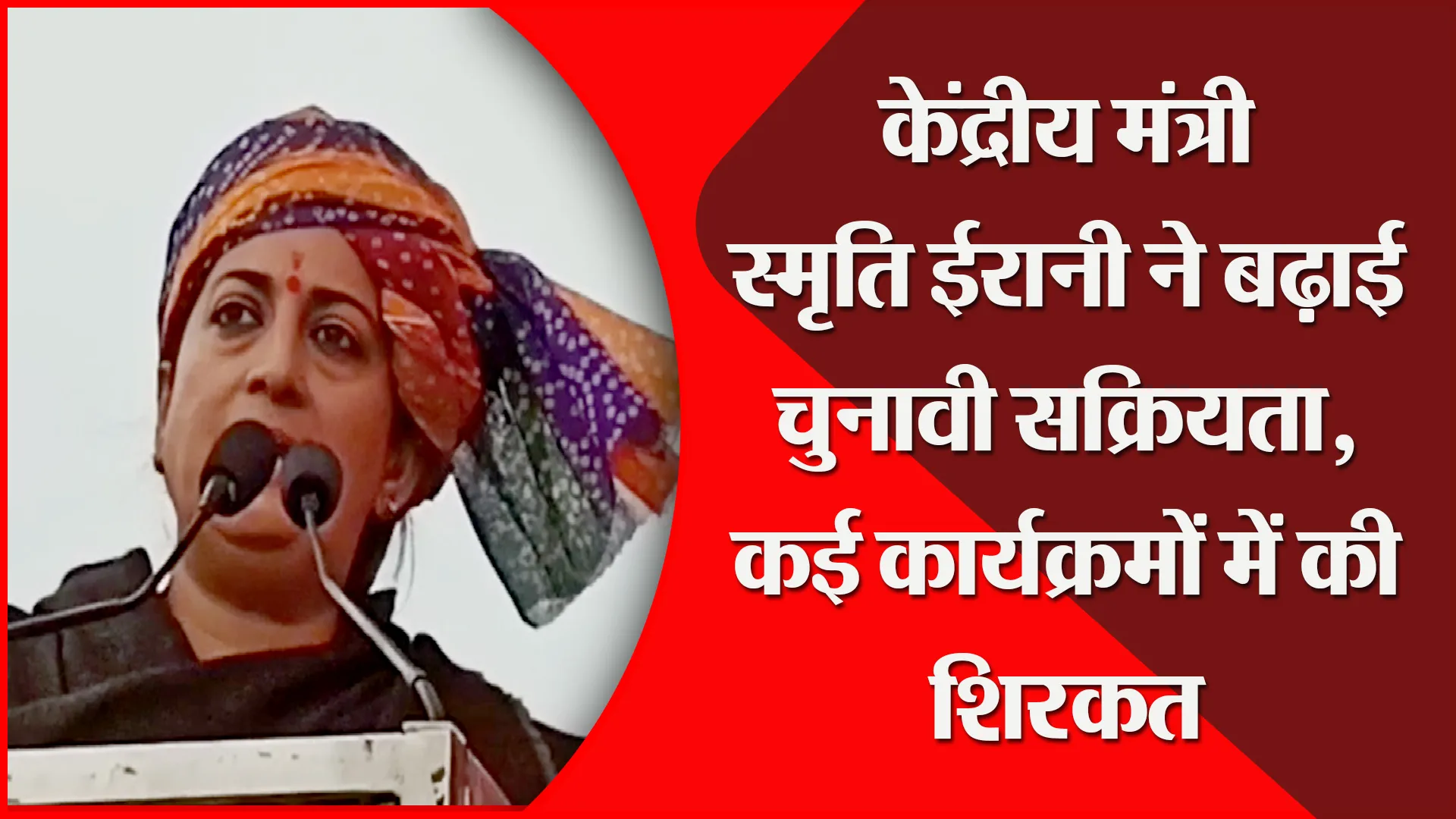 अमेठी: केंद्रीय मंत्री स्मृति ईरानी ने बढ़ाई चुनावी सक्रियता, कई कार्यक्रमों में की शिरकत