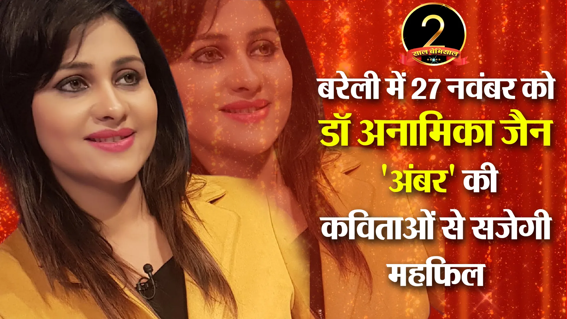 बरेली में 27 नवंबर को डॉ अनामिका जैन ‘अंबर’ की कविताओं से सजेगी महफिल