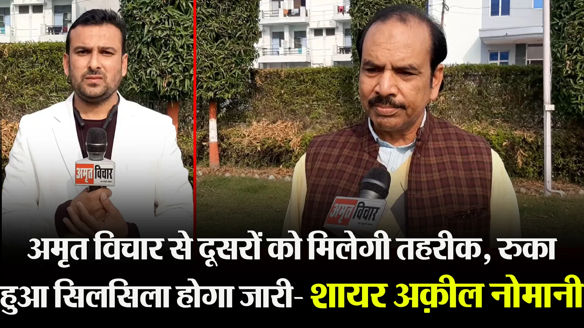 बरेली: अमृत विचार से दूसरों को मिलेगी तहरीक, रुका हुआ सिलसिला होगा जारी- शायर अक़ील नोमानी