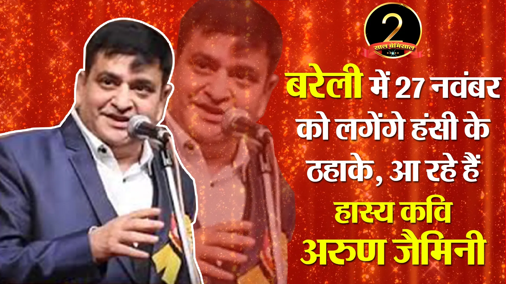 बरेली में 27 नवंबर को लगेंगे हंसी के ठहाके, आ रहे हैं हास्य कवि अरुण जैमिनी
