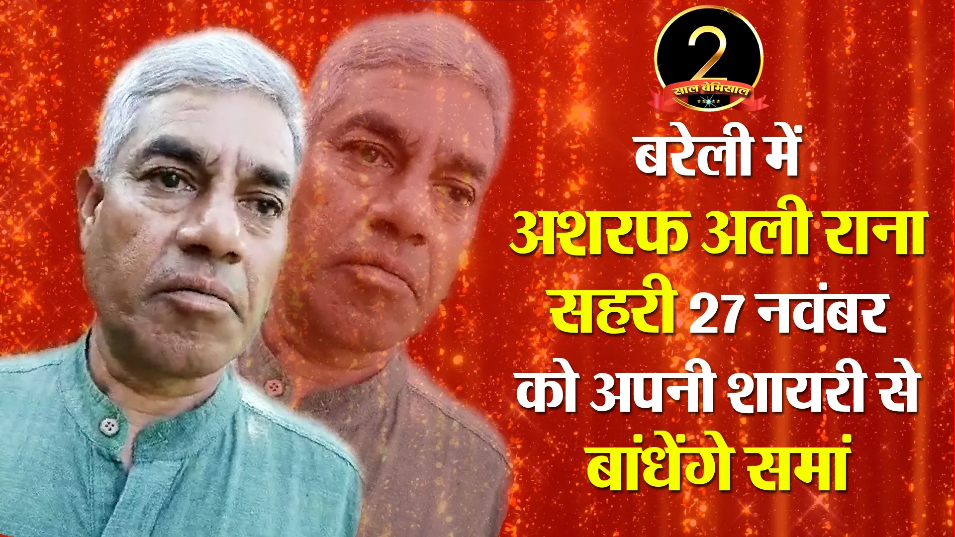 अशरफ अली राना सहरी 27 नवंबर को बरेली में अपनी शायरी से बांधेंगे समां