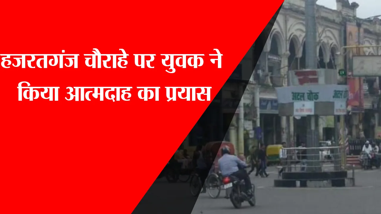 लखनऊ: हजरतगंज चौराहे पर युवक ने किया आत्मदाह का प्रयास