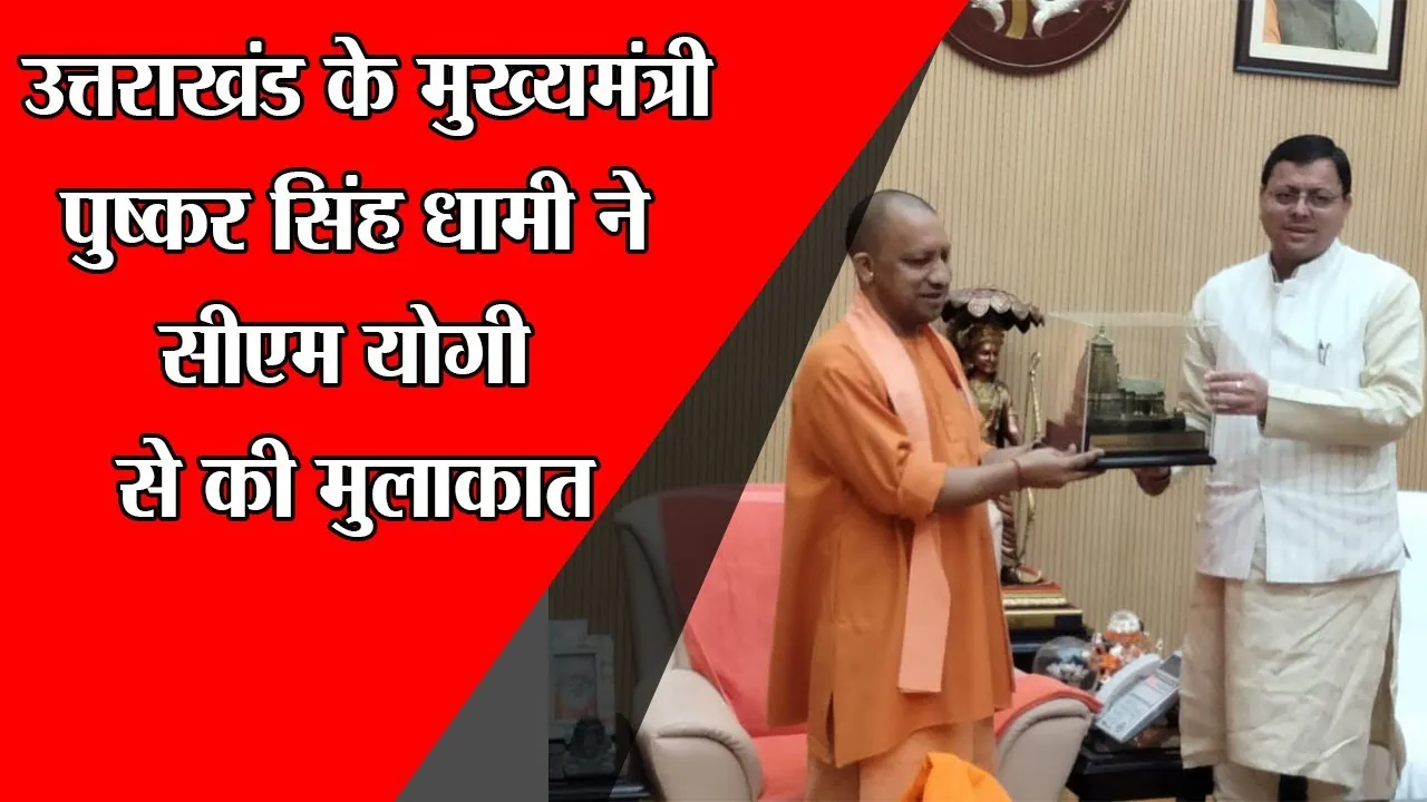 लखनऊ: उत्तराखंड के मुख्यमंत्री पुष्कर सिंह धामी ने सीएम योगी से की मुलाकात