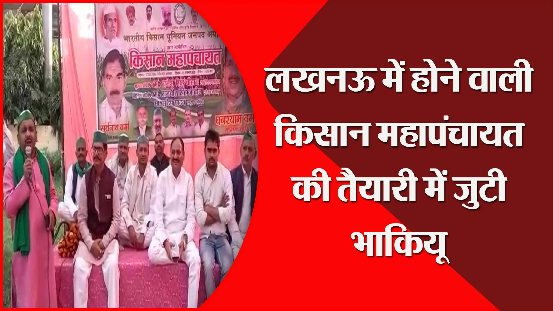अयोध्या: लखनऊ में होने वाली किसान महापंचायत की तैयारी में जुटी भाकियू