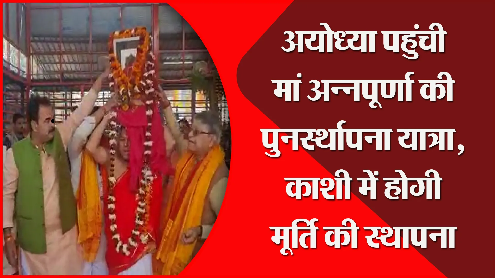 अयोध्या पहुंची मां अन्नपूर्णा की पुनर्स्थापना यात्रा, काशी में होगी मूर्ति की स्थापना