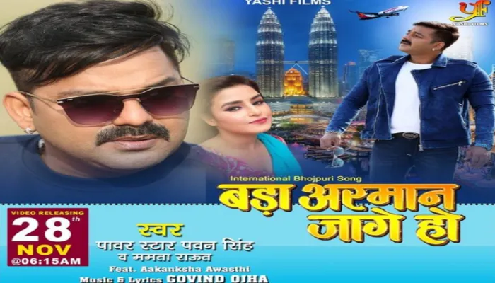 भोजपुरी इंडस्ट्री के पावरस्टार पवन सिंह का नया गाना ‘बड़ा अरमान जागे हो’ हुआ रिलीज