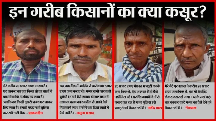 बरेली: 68 लोगों के करीब 19 लाख लेकर फरार क्योस्क संचालक, FIR के बाद भी कोई कार्रवाई नहीं, लोग रुपये लेने के लिए बैंक के काट रहे चक्कर