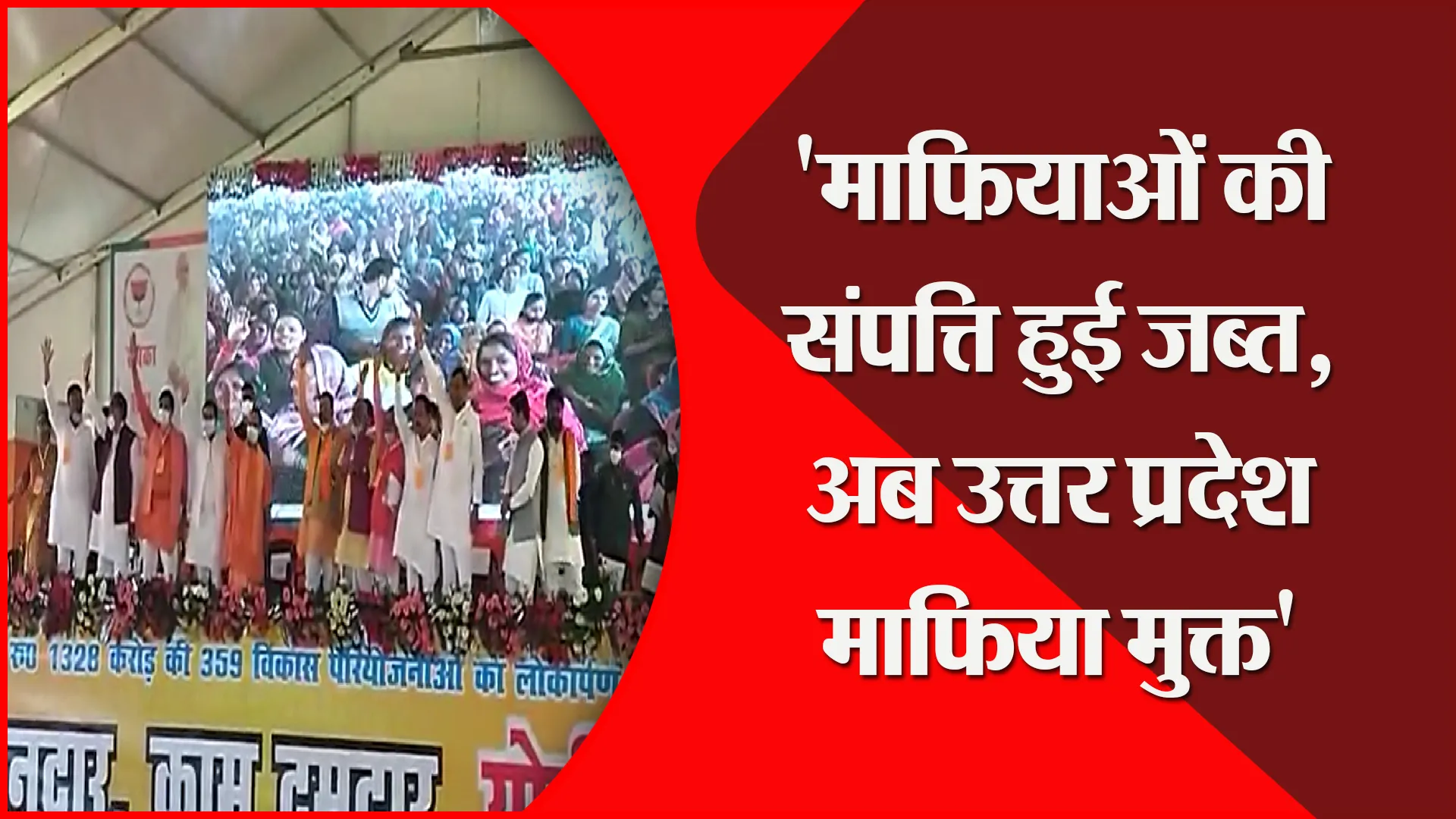 बदायूं: ‘माफियाओं की संपत्ति हुई जब्त, अब उत्तर प्रदेश माफिया मुक्त’