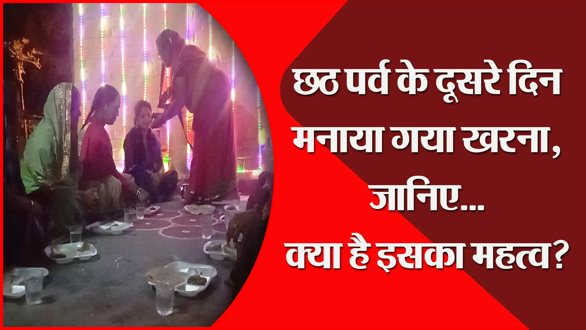 बरेली: छठ पर्व के दूसरे दिन मनाया गया खरना, जानिए… क्या है इसका महत्व?